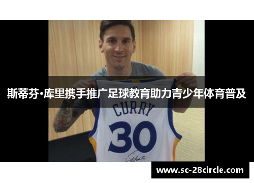 斯蒂芬·库里携手推广足球教育助力青少年体育普及