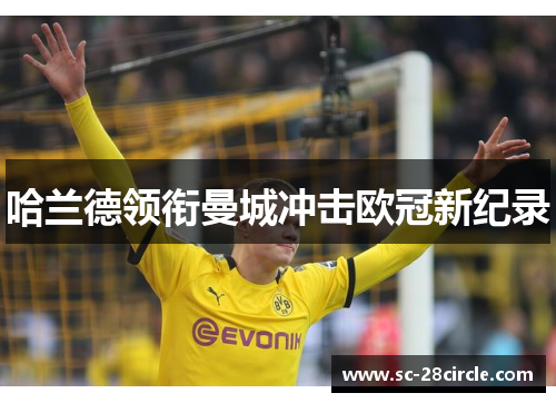 哈兰德领衔曼城冲击欧冠新纪录