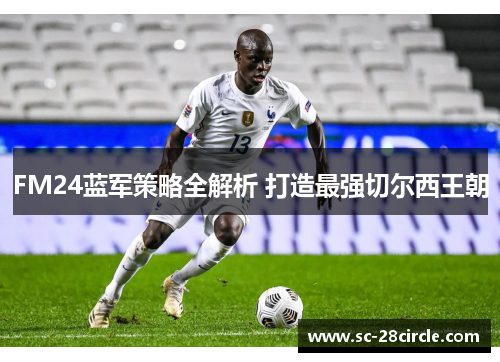 FM24蓝军策略全解析 打造最强切尔西王朝