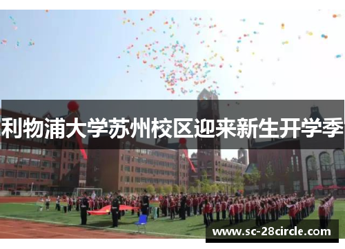 利物浦大学苏州校区迎来新生开学季