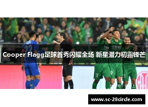 Cooper Flagg足球首秀闪耀全场 新星潜力初露锋芒 Cooper Flagg足球首秀闪耀全场 新星潜力初露锋芒