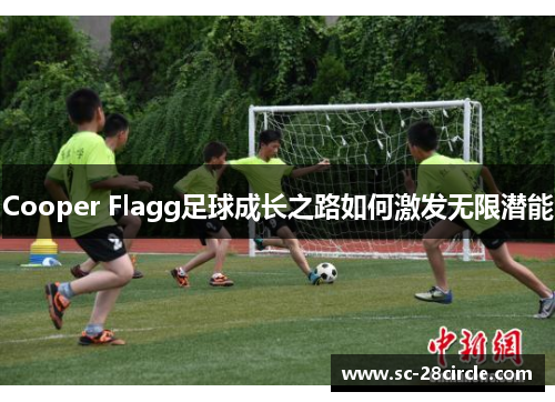 Cooper Flagg足球成长之路如何激发无限潜能 Cooper Flagg足球成长之路如何激发无限潜能