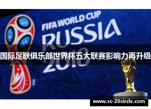 国际足联俱乐部世界杯五大联赛影响力再升级