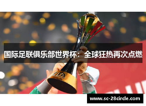 国际足联俱乐部世界杯:全球狂热再次点燃 国际足联俱乐部世界杯:全球狂热再次点燃