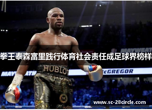 拳王泰森富里践行体育社会责任成足球界榜样
