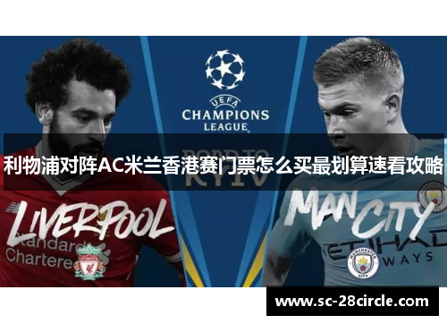 利物浦对阵AC米兰香港赛门票怎么买最划算速看攻略