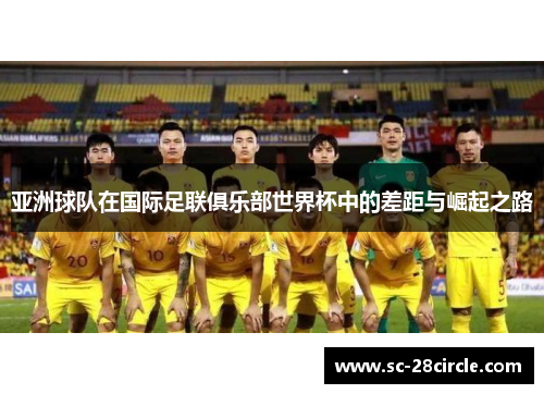 亚洲球队在国际足联俱乐部世界杯中的差距与崛起之路
