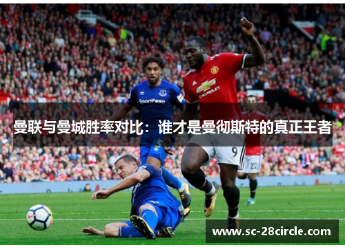 曼联与曼城胜率对比：谁才是曼彻斯特的真正王者