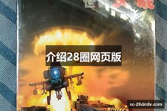 介绍28圈网页版