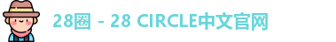 28圈网页版